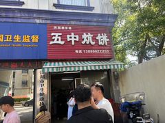 -五中炕饼
