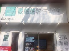 -麦悠悠·SPA·推拿(莲安东路店)