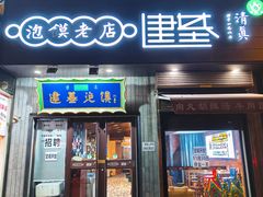 -建基泡馍·西安老字号·清真(永宁店)