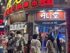 -吼堂老火锅(太古里总店)