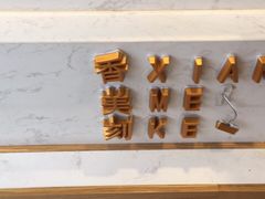 -香美刻(星城商厦店)