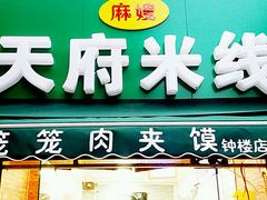 门面-天府米线笼笼肉夹馍(钟楼小区店)