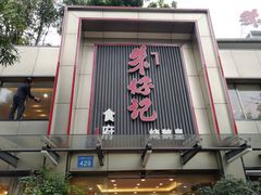 门面-朱仔记食府(江南大道店)