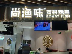 -尚渔味双拼烤鱼(燕郊永旺店)