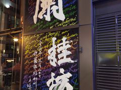 -兰桂坊
