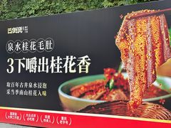 -巴倒烫陆派火锅山庄(南山总店)