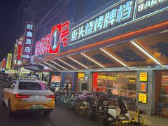 -神府路壹号·海鲜烧烤排档(三坊七巷店)