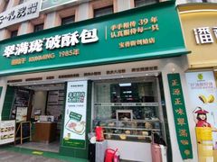 -翠满珑破酥包(人民东路店)