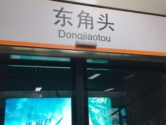-东角头(地铁站)