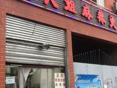 门面-大姐麻辣烫(莲宝中路店)