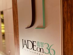 -翡翠36餐厅(浦东香格里拉店)