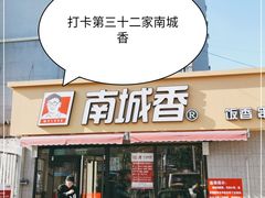 门面-南城香(四路通店)