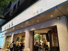 -成川茶店·潮汕工夫浓茶(万象店)