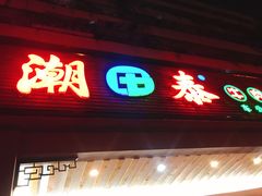 -潮泰牛肉火锅 · 创于1992年(车公庙店)