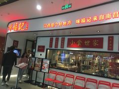 门面-味福记·江西小炒·南昌小吃(青山湖万达店)