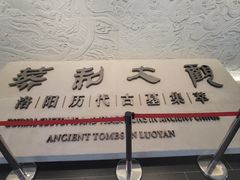 -洛阳古墓博物馆