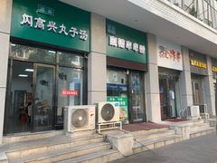 -闪高兴丸子汤(郑州二七商城店)