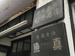 -鱼真(うおまさ)