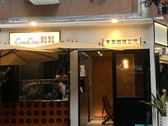 门面-CowCow其其·牛杂咖啡公司(六运店)