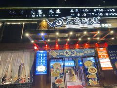 -天鹰观渔(梦园店)