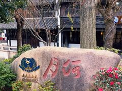 -嘉兴月河历史街区