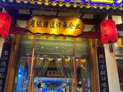 -肖记公安牛肉鱼杂馆·省级非物质文化遗产(崇仁路江滩直营店)