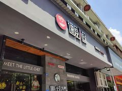 -遇见小厨·北京烤鸭·江湖菜·川菜(广福桥店)