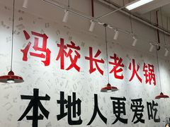 -冯校长老火锅(深圳福田店)