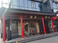 门面-冶春茶社(太和广场店)