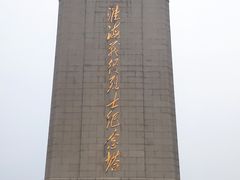 -淮海战役纪念馆