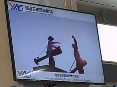 -德宏芒市国际机场