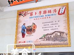 -罗卜李包子羊肉汤