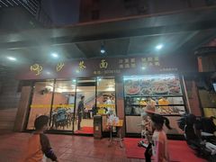 -四里沙茶面(七星西路分店)