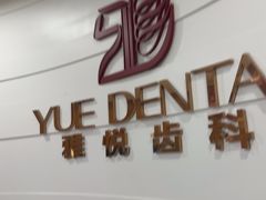 -雅悦齿科(顾村公园店)
