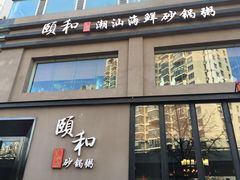 门面-颐和•海鲜砂锅粥•啫啫煲(奥林匹克广场店)
