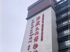 -西藏文化博物馆