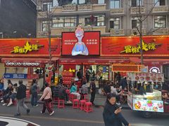 -冒椒火辣(奎星楼街店)