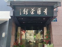 -青藤茶馆(凤起路店)