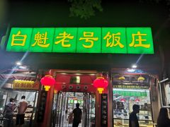 门面-白魁老号饭庄(安内店)