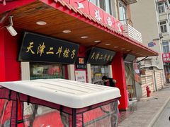 -二斗栗子(西湖道店)