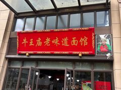 -牛王庙老味道面馆