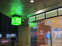 -奈雪的茶(永嘉天地东百城店)