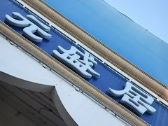 -元盛居(生态大街店)