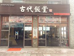门面-古代饭堂(冠亚店)