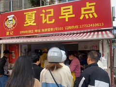 -夏记早点