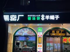 -黑窑厂糖油饼烤鸭·清真菜(旗舰店)