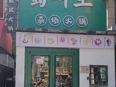 -蜀叫主·新派川渝菜场火锅(双井店)