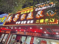 -英子家庭菜馆(系马桩店)