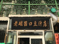 门面-老磁器口豆汁店(天坛店)