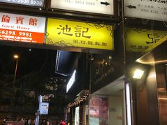 门面-池记(尖沙咀店)
